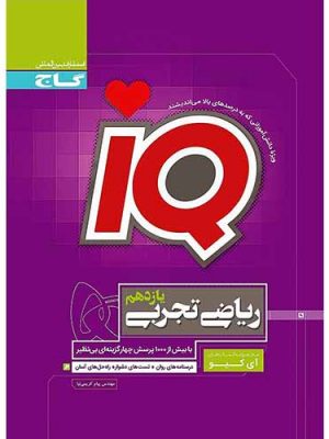 ریاضی یازدهم آی کیو گاج دست دوم