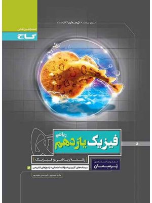 فیزیک یازدهم پرسمان گاج دست دوم