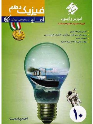 فیزیک دهم آماج مبتکران دست دوم