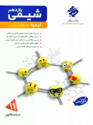 شیمی یازدهم مبتکران دست دوم