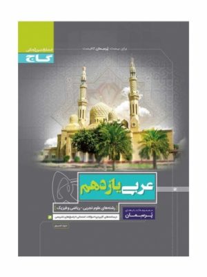 عربی یازدهم پرسمان گاج دست دوم