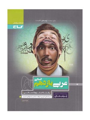 عربی یازدهم پرسمان گاج دست دوم