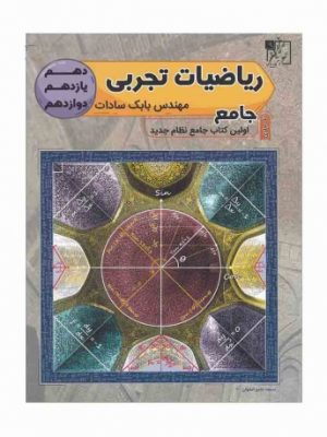 ریاضیات جامع تخته سیاه دست دوم