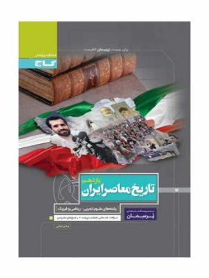 تاریخ معاصر یازدهم پرسمان گاج دست دوم