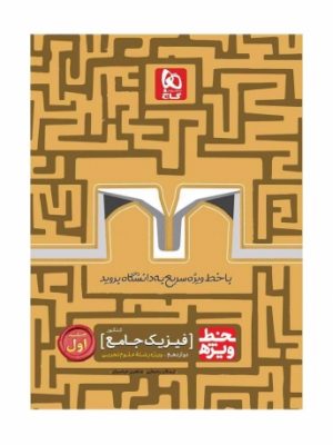 فیزیک جامع خط ویژه دست دوم