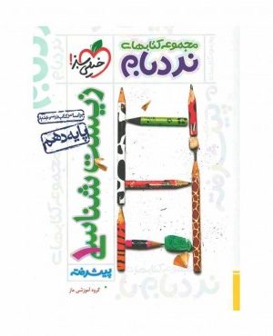 زیست دهم نردبام خیلی سبز دست دوم