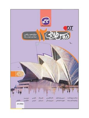 دروس طلایی دوازدهم کاگو دست دوم