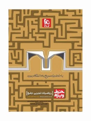 ریاضیات جامع خط ویژه گاج دست دوم