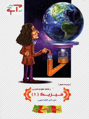 فیزیک دهم تجربی آپ دست دوم