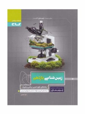 زمین شناسی یازدهم پرسمان گاج دست دوم