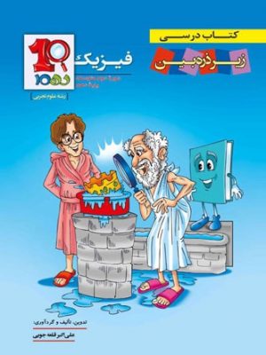 فیزیک دهم زیر ذره بین دست دوم