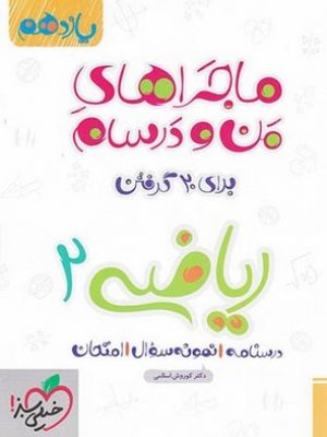 ریاضی یازدهم ماجرا دست دوم