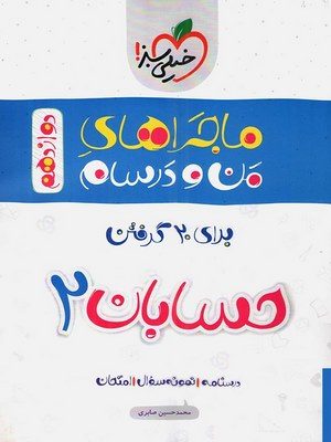 حسابان دوازدهم ماجرا دست دوم