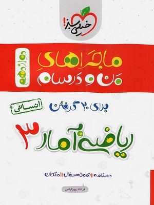 ریاضی و آمار دوازدهم ماجرا دست دوم