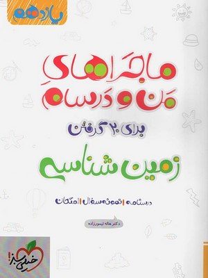 زمین شناسی یازدهم ماجرا دست دوم