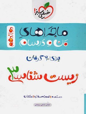 زیست دوازدهم ماجرا دست دوم