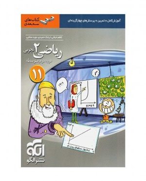ریاضی یازدهم نشر الگو دست دوم