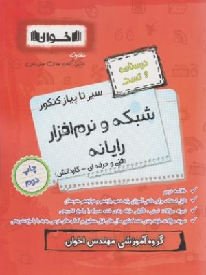 شبکه و نرم افزار اخوان دست دوم