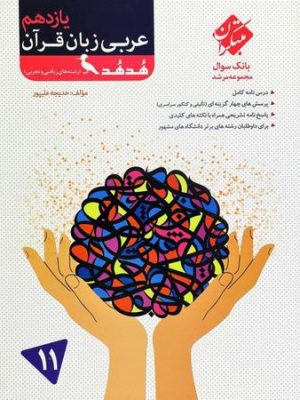 عربی یازدهم هدهد مبتکران دست دوم