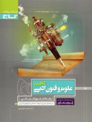 علوم و فنون ادبی دهم پرسمان گاج دست دوم