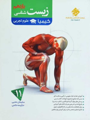 زیست یازدهم کیمیا مبتکران دست دوم