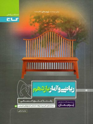 ریاضی و آمار یازدهم پرسمان گاج دست دوم