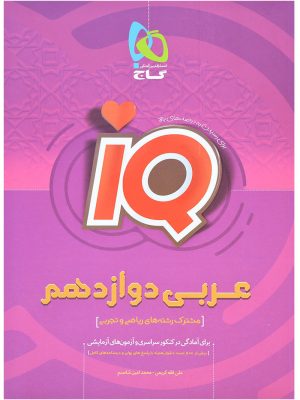 عربی دوازدهم آی کیو گاج دست دوم