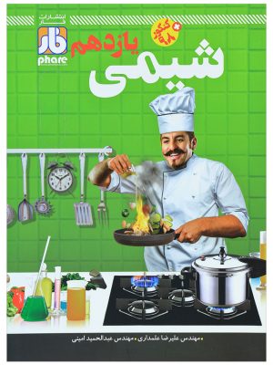 شیمی یازدهم فار آزمون دست دوم