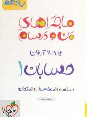 حسابان یازدهم ماجرا دست دوم