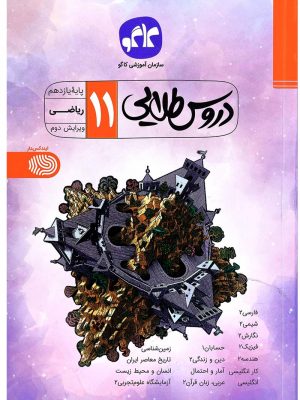 دروس طلایی یازدهم کاگو دست دوم