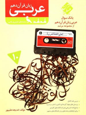 عربی دهم هدهد مبتکران دست دوم