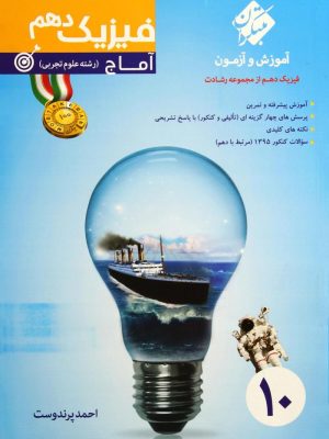 فیزیک دهم آماج مبتکران دست دوم