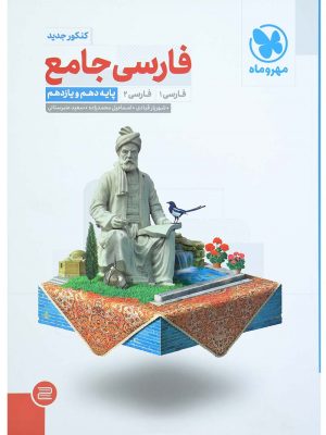 فارسی جامع مهر و ماه دست دوم