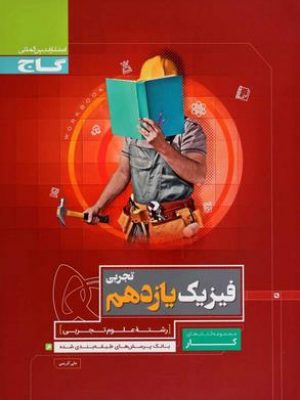فیزیک یازدهم کتاب کار گاج دست دوم