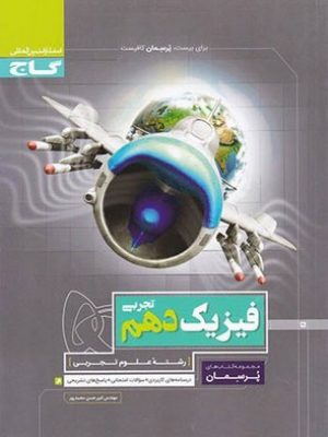 فیزیک دهم پرسمان گاج دست دوم