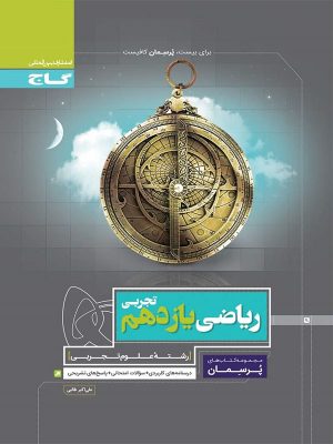 ریاضی یازدهم پرسمان گاج دست دوم