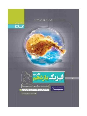 فیزیک یازدهم پرسمان گاج دست دوم