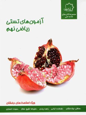 ریاضی نهم تستی علامه حلی دست دوم