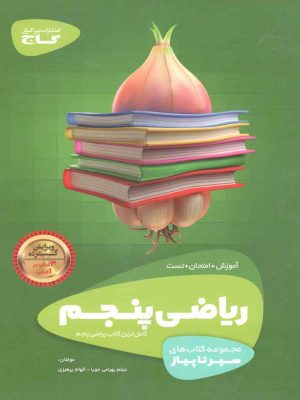 ریاضی پنجم سیر تا پیاز گاج دست دوم