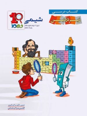 شیمی دهم زیر ذره بین دست دوم