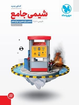 شیمی جامع مهر و ماه دست دوم