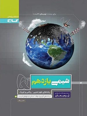 شیمی یازدهم پرسمان گاج دست دوم