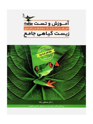 زیست گیاهی جامع کلک معلم دست دوم