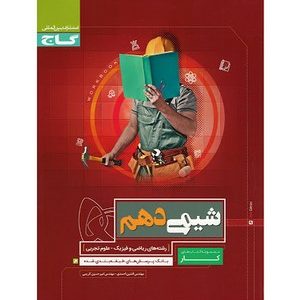 شیمی دهم کتاب کار گاج دست دوم