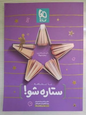 دفتر برنامه ریزی ستاره شو دست دوم