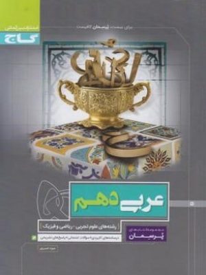 عربی دهم پرسمان گاج دست دوم