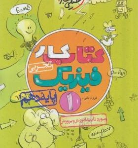 فیزیک دهم کار خیلی سبز دست دوم