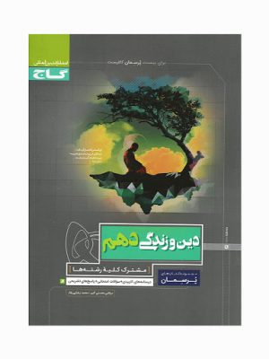 دین و زندگی دهم پرسمان گاج دست دوم