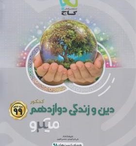 دین و زندگی دوازدهم میکرو دست دوم