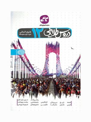 دروس طلایی دوازدهم کاگو دست دوم